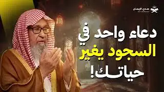 دعاء واحد في السجود… يغيّر حياتك｜ لشيخ صالح الفوزان