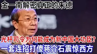 金一南：南昌起义的光杆司令，为何能成为新中国的大功臣？一套连招打傻蒋介石，一战封神让彭德怀记一辈子【金一南大讲堂】