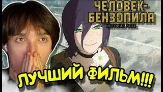 Человек-Бензопила: История Резе / Chainsaw Man | Реакция на аниме / фильм