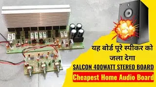 Salcon 400Watt Stereo Board || घर के लिए एक दम जबरदस्त बोर्ड है ||Cheapest Home Audio Board