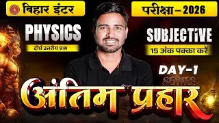 12th Physics Antim Prahar Series Day -1 |Bihar Board Class 12th Physics Important Long Question 2026