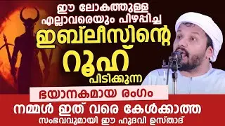 ഇബ്‌ലീസിൻ്റെ റൂഹ് | നമ്മൾ ഇത് വരെ കേൾക്കാത്ത സംഭവവുമായി ഈ ഹുദവി ഉസ്താദ് 