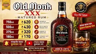Old Monk XXX Rum🥃 | Latest Price October 2025-2026 | নতুন দাম জানতে পুরো Video দেখুন 👀 | #subscribe