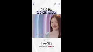 벌써 신경전 벌이는 전 여친 VS 현 썸녀 #환승연애4