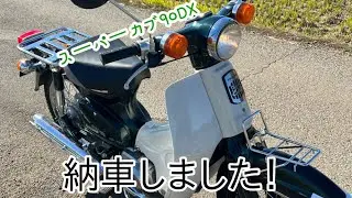 【納車】スーパーカブ90DX納車しました✨
