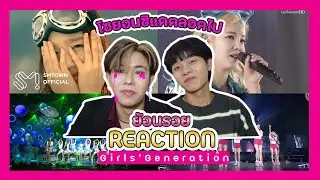 ย้อนรอยรีแอ็คชั่น : Girls'Generation 'Into The New World'ตำนานแห่งเกิร์ลกรุ๊ป|TH REACTION|Toon Mett