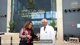 تجربة الفنانة نهالة عنبر في مستشفي كليوباترا أكتوبر