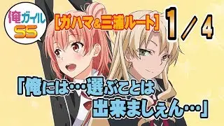 俺ガイルSS 【ガハマ&三浦ルート】『俺には選ぶことは出来ましぇん』 １／４