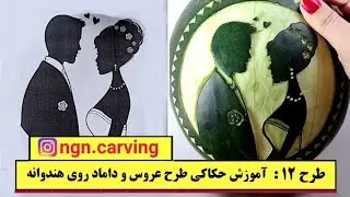 Watermelon Carving Tutorial | Bride and Groom Wedding Design