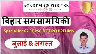 Bihar Current Affairs July & August 2021 | 67th BPSC 2021 CURRENT | CDPO CURRENT AFFAIRS 2021 |