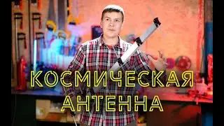 Космическая антенна для приёма данных со спутников 430-440 MHz