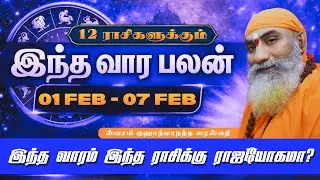 01.02.2026 - 07.01.2026 Vara Rasipalan tamil | வார ராசிபலன்| Weekly Rasi Palan | இந்த வார ராசிபலன்