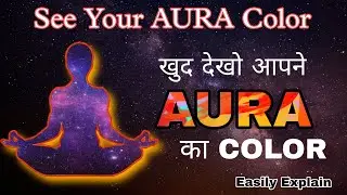 How to observe your Aura color ? || Aura Colors 🌈