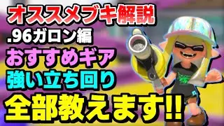 【ブキ解説】.96ガロン使い必見!! ギアから立ち回りからるすが教えます【るす/スプラトゥーン３/Splatoon3/XP3719】