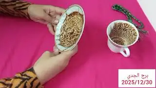 برج الجدي 🕋رد اعتبار💯 امل هيرجع من جديد 👌رجوع ولمشمل كشف حقائق 👌عوض كبير