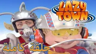ليزي تاون | Ziggys كائن فضائي | فيلم كرتون HD