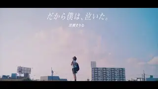黒瀬まりな - だから僕は、泣いた。(Official Music Video)