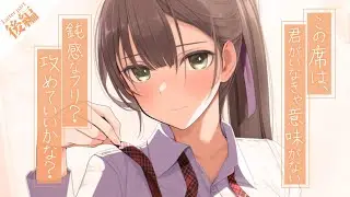【密会甘々】マドンナ的存在の先輩は、もう僕の席…いや、僕から傍から離れないと言う――（後編）【KU100/シチュボ/バイノーラル】