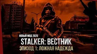 STALKER: Вестник. Эпизод 1. Ложная надежда - Новые мод 2026!