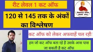 Reet 2021 Cut Off Level 1, प्रत्येक अंक का विश्लेषण, Reet Level 1 Cut Off, Reet 2022 Latest Update