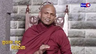 සුගත පද විවරණ (Sugatha Pada Wiwaran) Ep 62 ( බුද්ධ නීති සංග්&zwj;රහය )