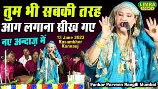 तुम भी सबकी तरह आग लगाना सीख गए-Fankar Parveen Rangili Mumbai-13 June 2023 Kusumkhor Kannauj |