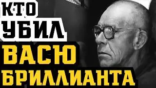 ВАСЯ БРИЛЛИАНТ: Почему ВЛАСТИ БОЯЛИСЬ ЕГО? ВОР В ЗАКОНЕ СТАРОЙ ШКОЛЫ