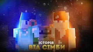 Історія від Сімби LastCloud | Вирізка зі стріму 