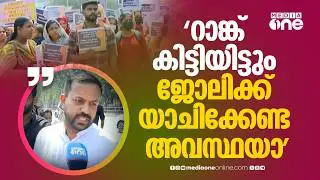 'കഷ്ടപ്പെട്ട് പഠിച്ച് PSCയിൽ റാങ്ക് കിട്ടിയിട്ടും ജോലിക്ക് വേണ്ടി യാചിക്കേണ്ട അവസ്ഥയാണ്...'