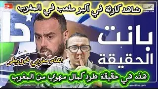 💥شاهد حقيقة ترحيل كمال مهوي من المغرب  والسبب/فيديو مسرب يضهر فضيحة اخرى في مدخل الملعب الكبير