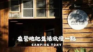 No.156 微笑咪咪｜免搭帳露營｜超美露營夕陽｜網美露營區｜落羽松露營｜露宿｜暫停鍵按下  午後放空咖啡館  城外微笑 一杯慢時光  把生活放慢在這裡  下班後的小憩基地  在營地偷得半刻靜好