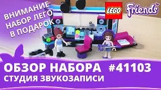 ОБЗОР LEGO FRIENDS 41103 СТУДИЯ ЗВУКОЗАПИСИ ПОДАРОК ДЛЯ ПОДПИСЧИКОВ!