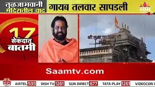तुळजाभवानी मंदिरातील वाद, गायब तलवार सापडली | Tuljabhavani temple sword