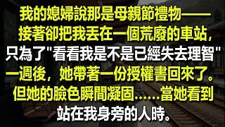 我的媳婦把我丟在一個荒廢的火車站 ，只為了試探我是否真的正在失去理智 。而我接下來所做的事，讓他們徹底後悔了…… 🤯🚉