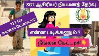 TN TET SGT| ஆசிரியர் நியமனத் தேர்வு என்ன படிப்பது ?எப்படி ? படிப்பது| #trb #sgt #2026 