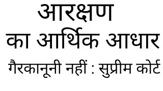 EWS reservation || EWS supreme court latest news || Aarakshan ka arthik Aadhar Gair kanuni nahin |||