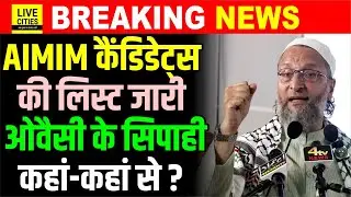 Bihar Election 2025 : AIMIM Candidates List जारी, Owaisi के सिपाही उतरे, कहां से कौन ?