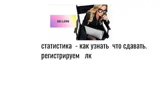 статистика -  узнать какие отчеты сдаем