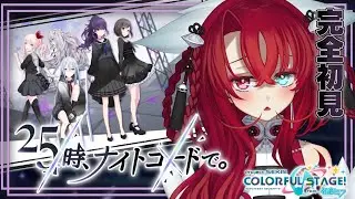 【#プロセカ】完全初見！ニーゴのストーリーを読む！初見さん大歓迎♥【#リリアらいぶ ／#新人vtuber 】