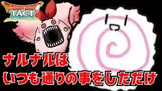 【ドラクエタクト】ナルナルはいつも通りの事をしただけ、村人の言う事なんか気にするな