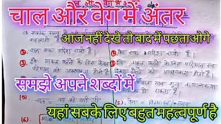 चाल और वेग में अंतर/chal aor veg Mye antar/speed between velocity/by Avdhesh Sir
