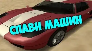 Респаем машины ,самп 0 3 7