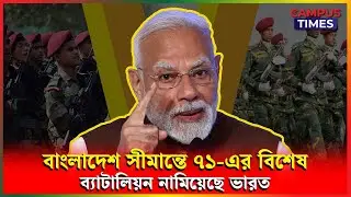 ত্রিপুরায় নামানো ব্যাটালিয়ন সক্রিয় ছিলো একাত্তরে | 1971 Battalion | Tripura | Campus Times