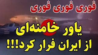 خبر فوری: یار و یاور خامنه‌ای رفت!