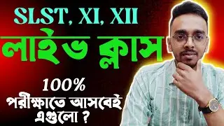 SLST, Class xi & xii এর পরীক্ষায় আসবে এমন গুরুত্বপূর্ণ প্রশ্ন নিয়ে আলোচনা।