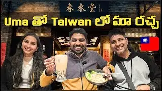Fun Vlog with @UmaTeluguTraveller | Street Food In Fengjia Night Market | Bubble Tea Origin Store