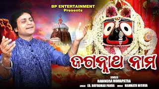 Jagannath Nama Bhaji Bhaji Tunde by Singer Ravindra Mohapatra & Manmatha Mishra for BP Entertainment
