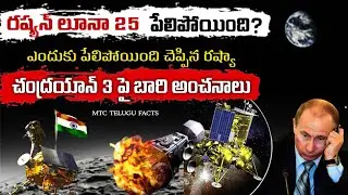 Russian Luna 25 moon mission failed in telugu  | Luna 25 crashed moon | Chandrayan 3 | ISRO | facts