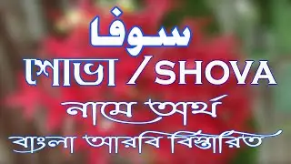 What is the meaning of Shova name | Shova name meaning | Shova Namer Ortho ki |Girl name And Meaning