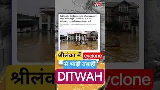 srilanka cyclone ditwah News hindi #news #shorts #adkupdates #adkupdates